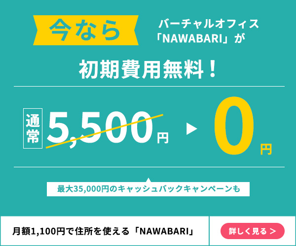 今ならバーチャルオフィス「NAWABARI」が初期費用無料！