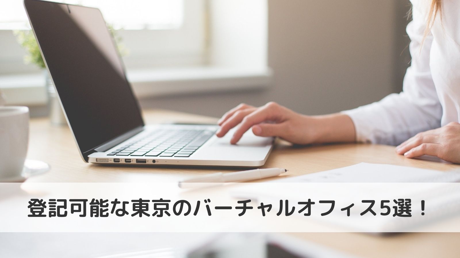 法人登記可能な東京のバーチャルオフィス5選 違法性や費用 デメリット解説 Nawabari