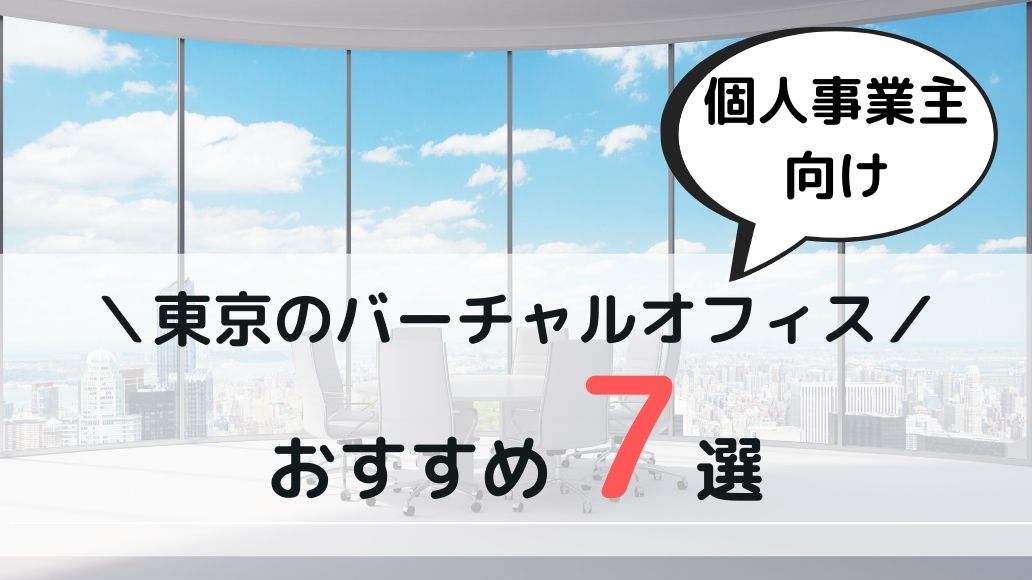 個人事業主におすすめ！東京の人気バーチャルオフィス7社を徹底比較