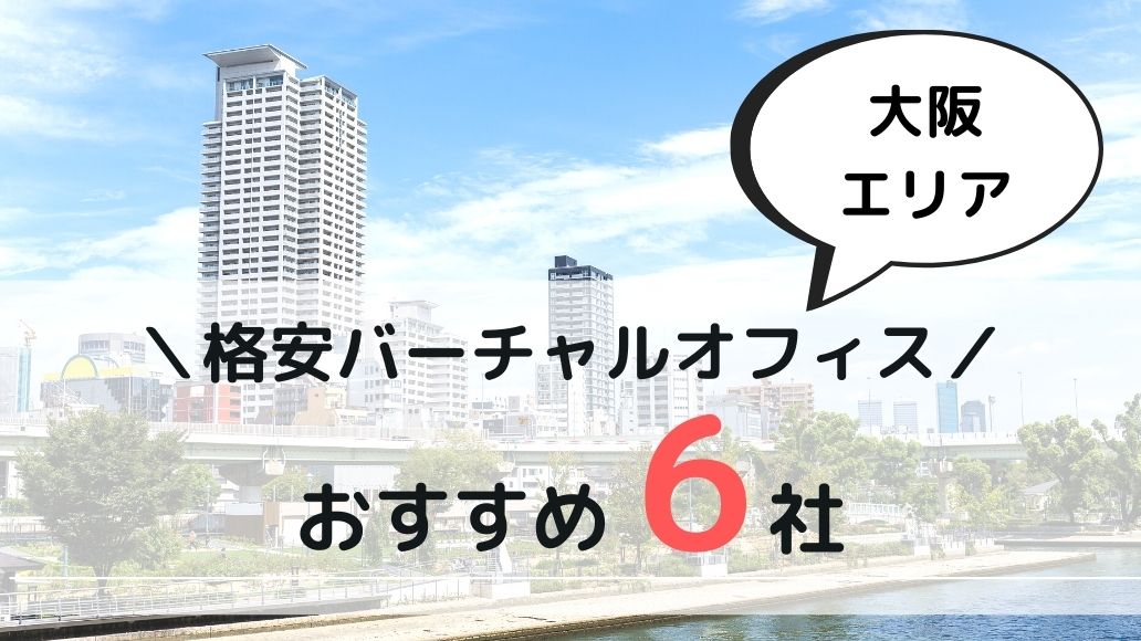 大阪でおすすめの格安バーチャルオフィス6社を徹底比較!