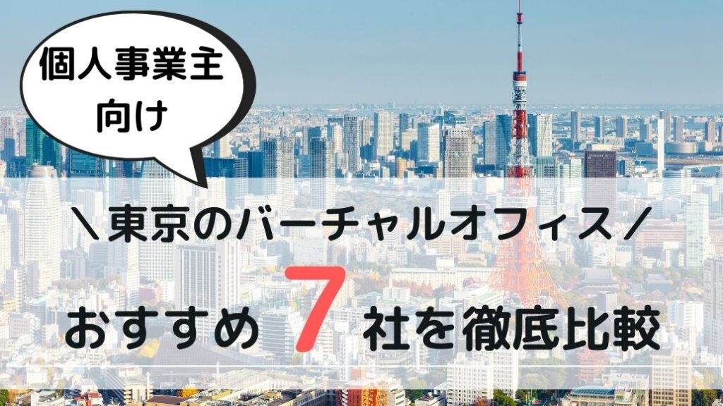 【比較表あり】東京都内の個人事業主におすすめ格安バーチャルオフィス7選！
