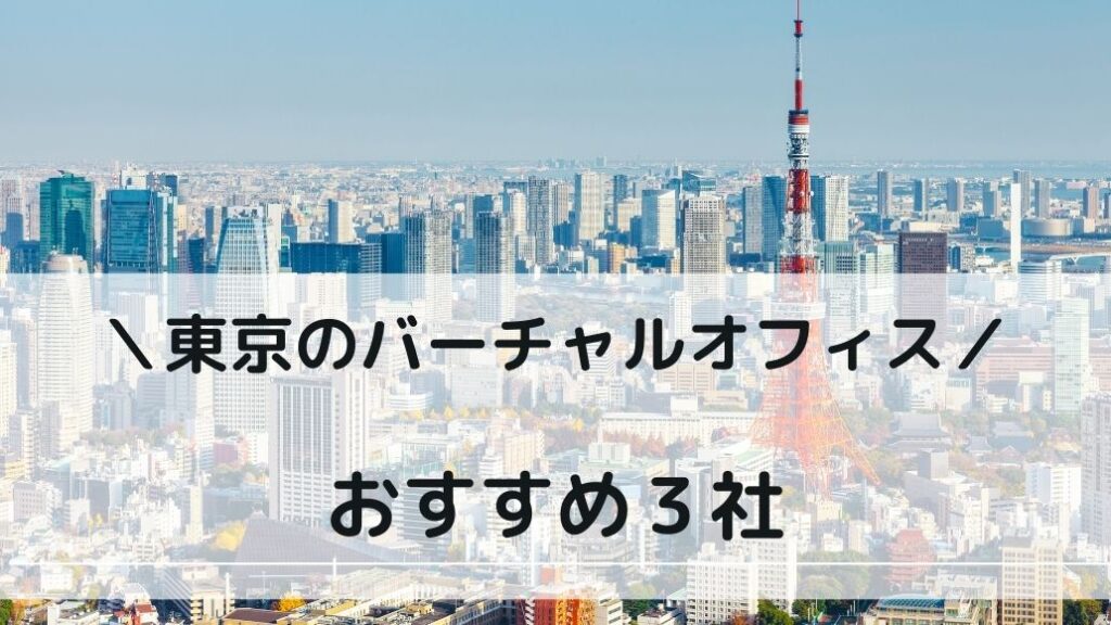 東京のおすすめバーチャルオフィス 3 選!