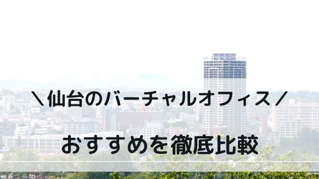 宮城・仙台でおすすめの格安バーチャルオフィス7選！
