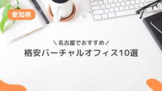 バーチャルオフィス 名古屋