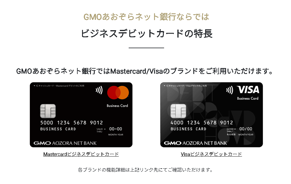 ⑦Mastercard/Visaブランドのビジネスデビットカードが作成できる