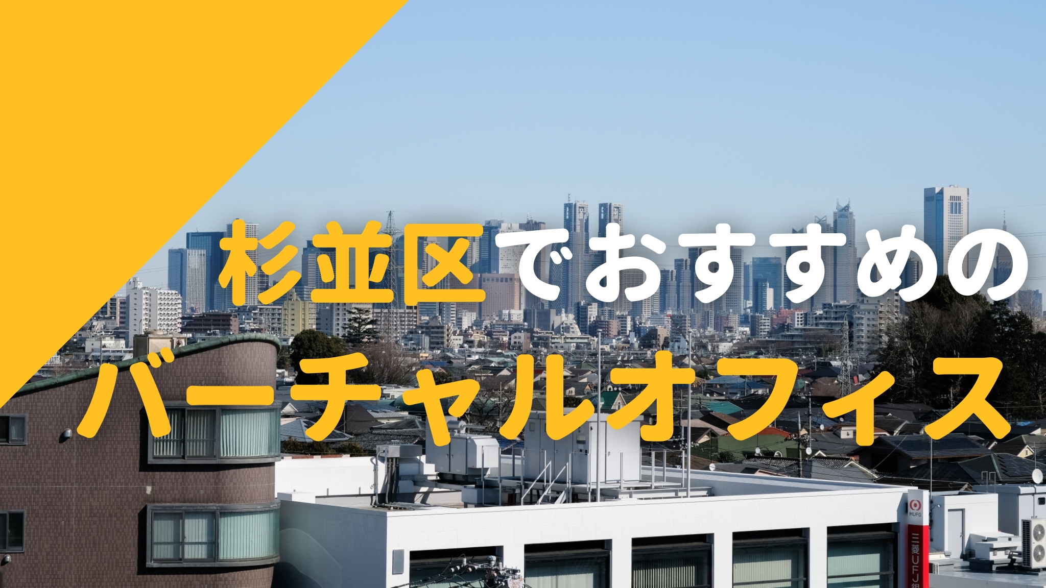 杉並区でおすすめのバーチャルオフィスはどこ？レンタルオフィスとの