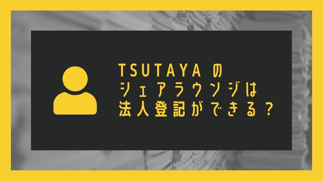 TSUTAYA のシェアラウンジは法人登記ができる？法人登記する方法を紹介