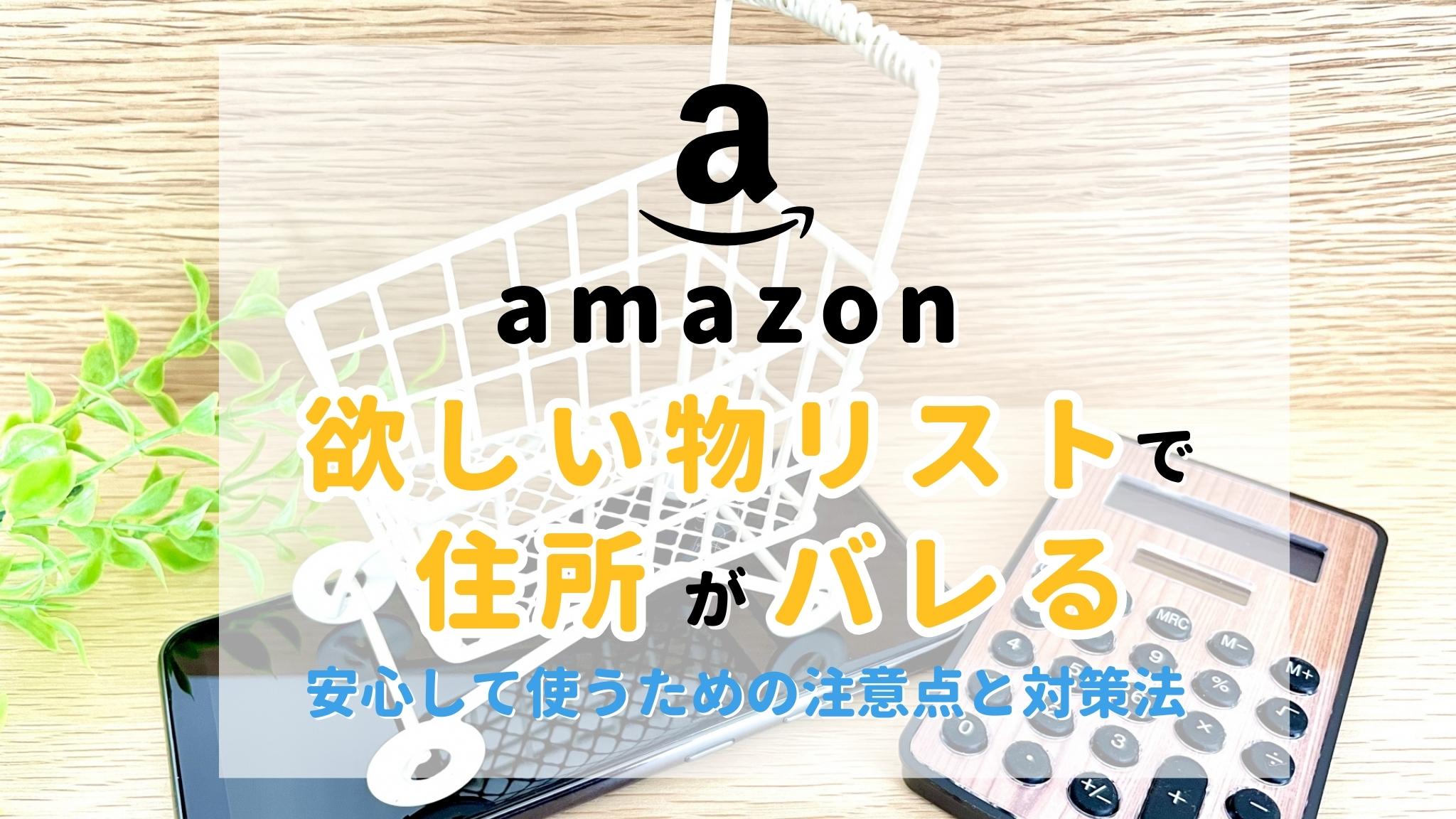 住所バレ防止】Amazon欲しい物リストの作り方や匿名にする方法とは