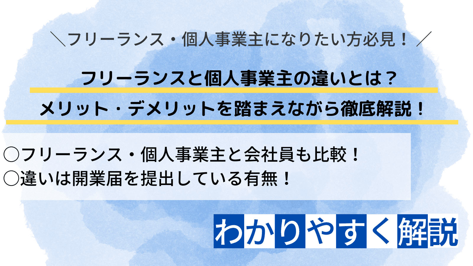 フリーランスと個人事業主の違いは開業届！メリット・デメリット