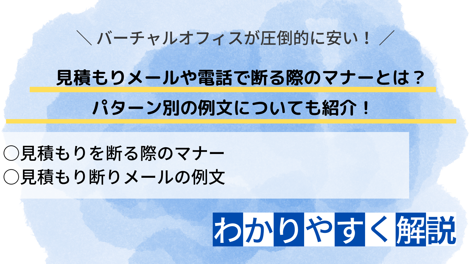 見積もりメールや電話で断る際のマナーとは？パターン別の例文について