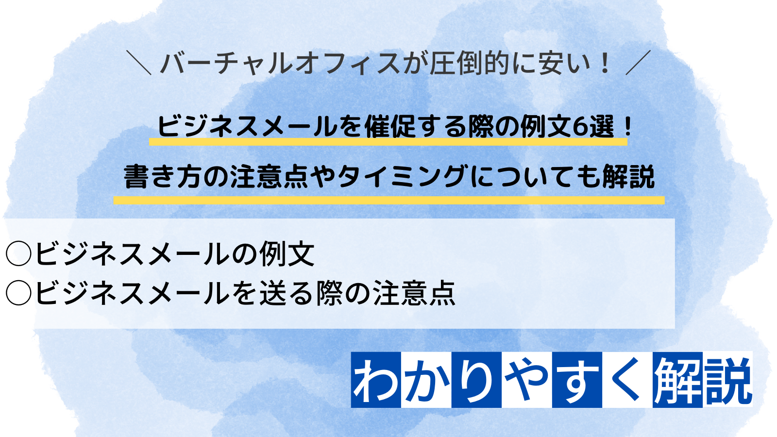 ビジネスメールを催促する際の例文6選！書き方の注意点やタイミング