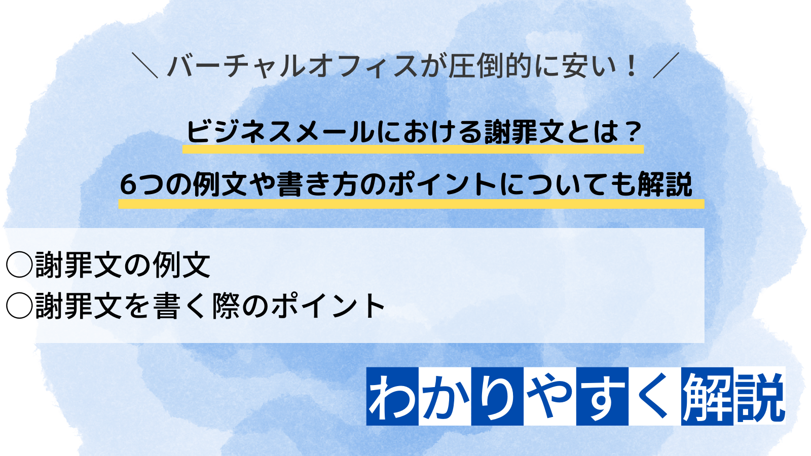 ビジネスメールにおける謝罪文とは？6つの例文や書き方のポイント