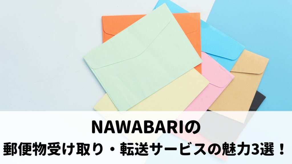バーチャルオフィスNAWABARIの郵便物受け取り・転送サービスの魅力3選！
