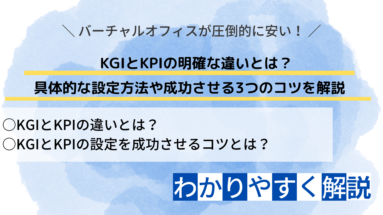 Kgiとkpiの明確な違いとは？ 具体的な設定方法や成功させる3つのコツを解説 Nawabari