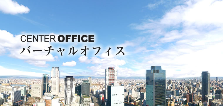 大阪 本町オフィス⑧CENTER OFFICE（センターオフィス）