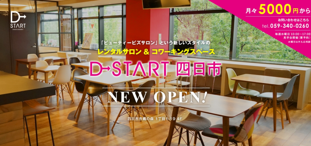 D→START 四日市｜美容ビジネスができるバーチャルオフィス