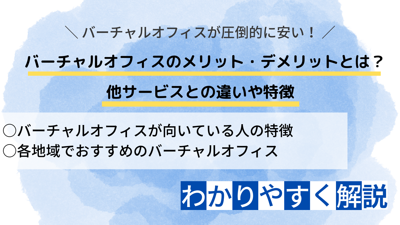 バーチャルオフィスの欠点は何ですか？