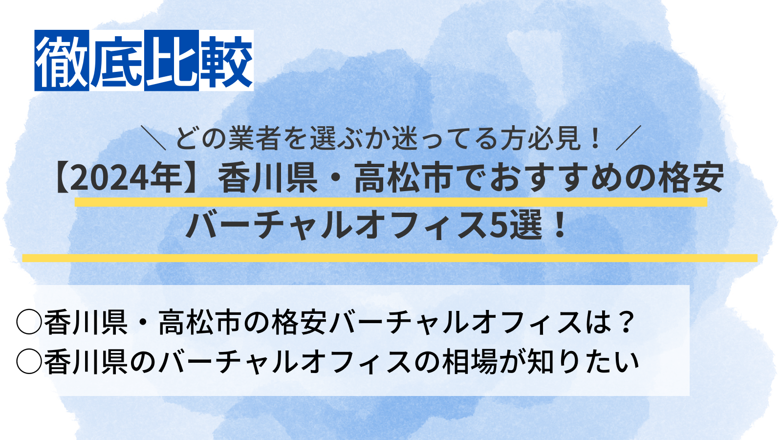 2024年】香川県・高松市でおすすめの格安バーチャルオフィス5選