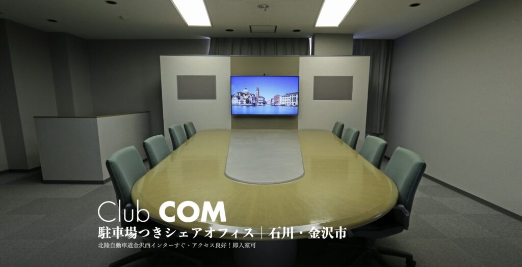 シェアオフィス『CLUBCOM』金沢