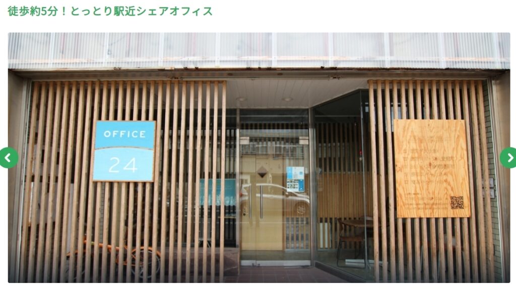 鳥取県・鳥取市でおすすめのバーチャルオフィス
Office24