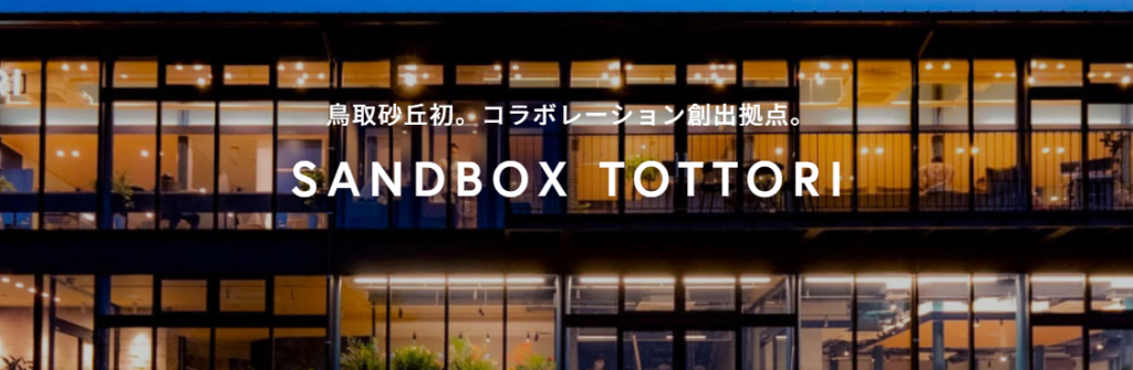 鳥取県・鳥取市でおすすめのバーチャルオフィス
SAND BOX TOTTORI