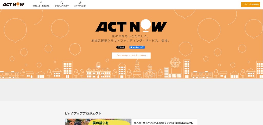 クラウドファンディング おすすめサイト ACT NOW