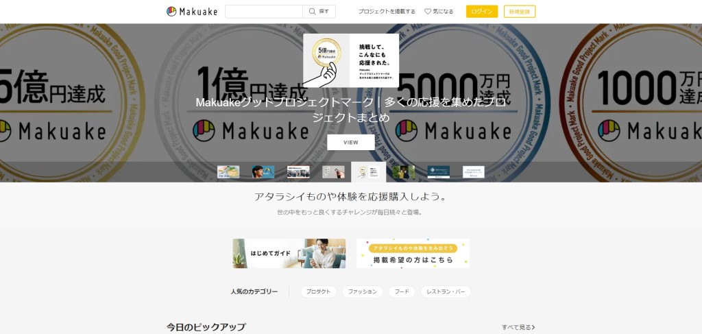 クラウドファンディング おすすめサイト Makuake