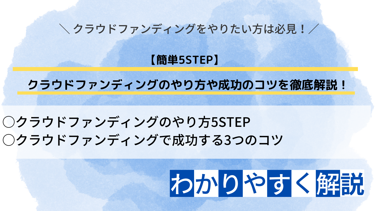 簡単5STEP】クラウドファンディングのやり方や成功のコツを徹底解説