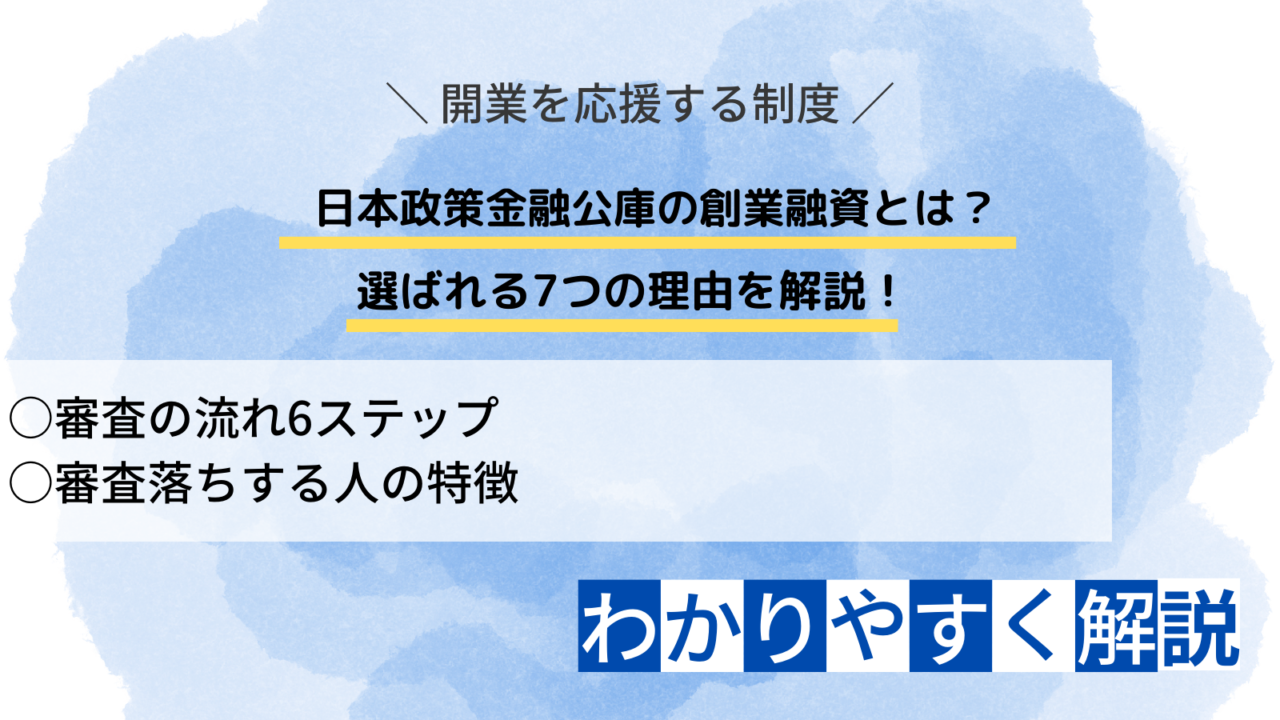 日本政策金融公庫創業融資