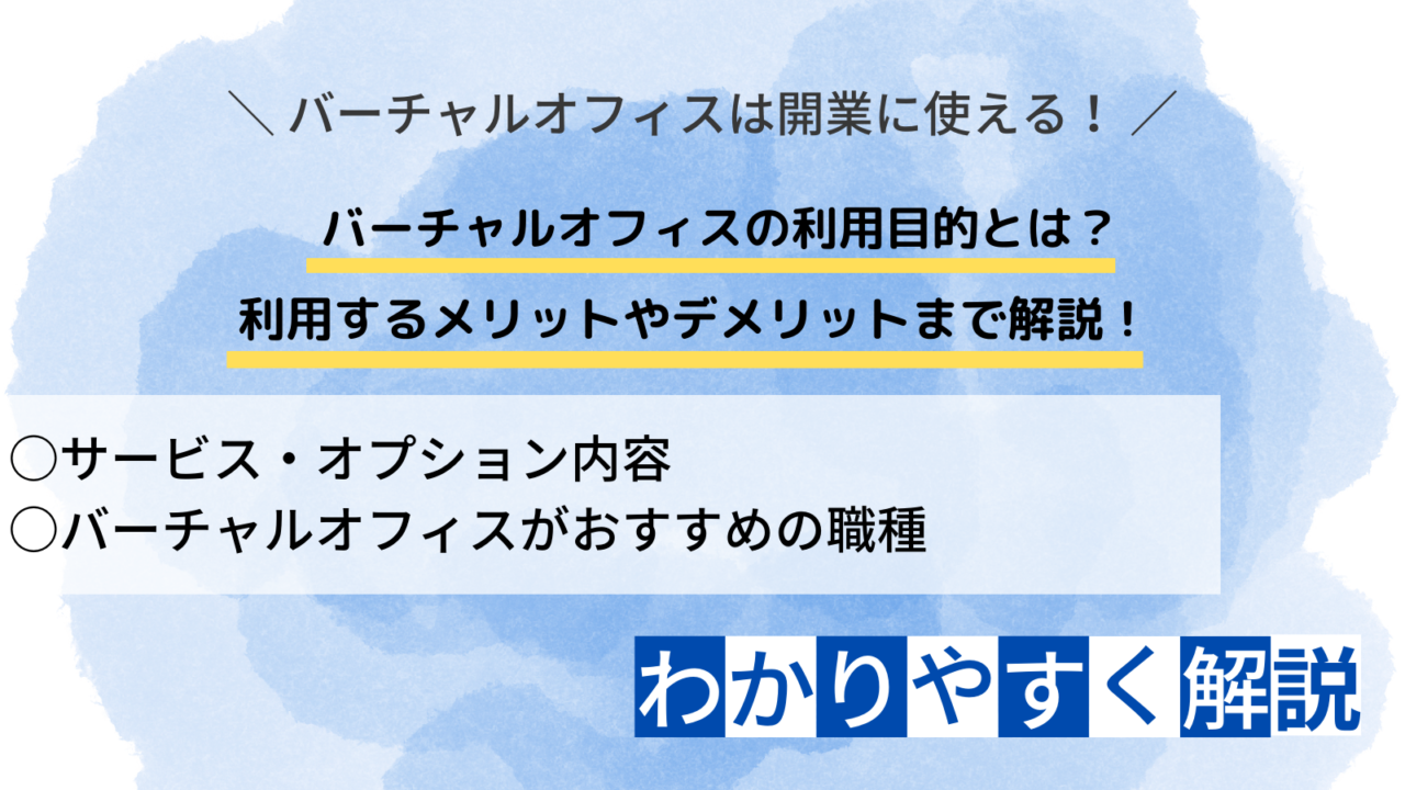 バーチャルオフィス 利用目的