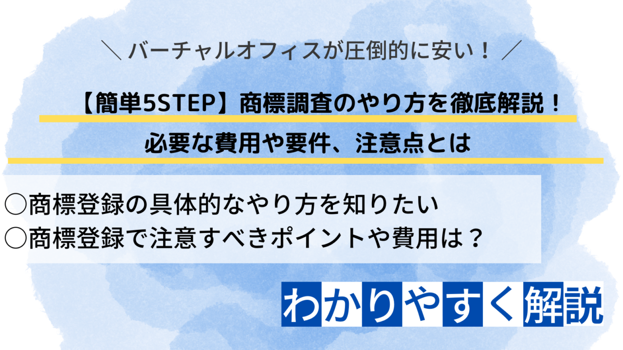 商標登録 やり方