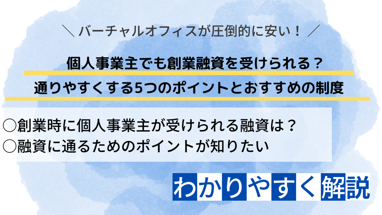 創業融資 個人事業主