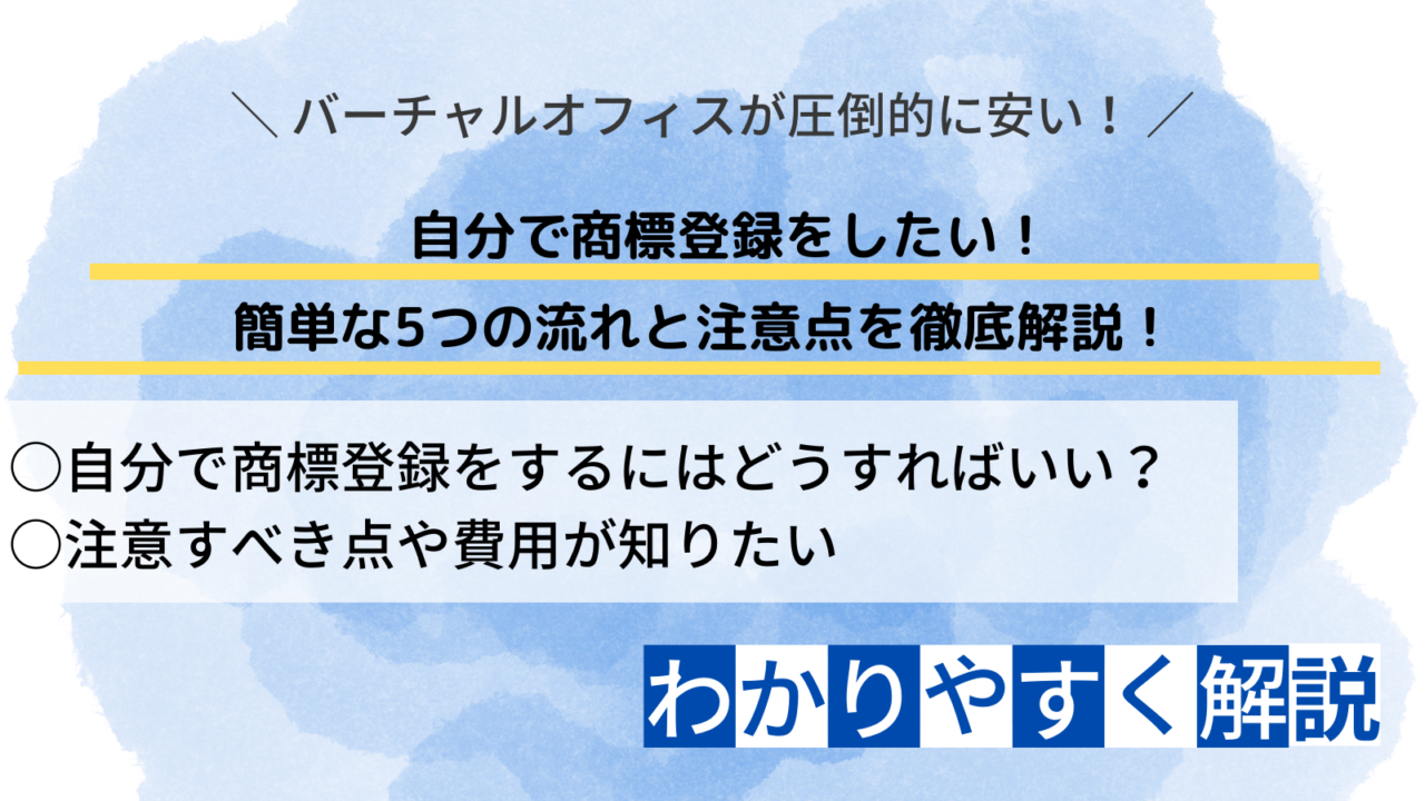 商標登録 自分で