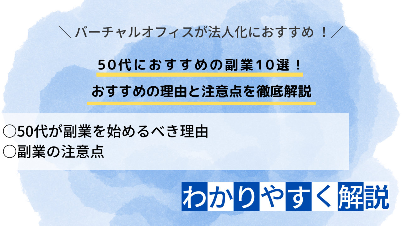 50代におすすめの副業10選！ おすすめの理由と注意点を徹底解説