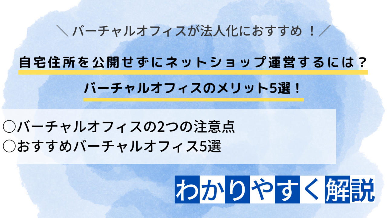 自宅住所を公開せずにネットショップ運営するには？バーチャルオフィスのメリット5選！