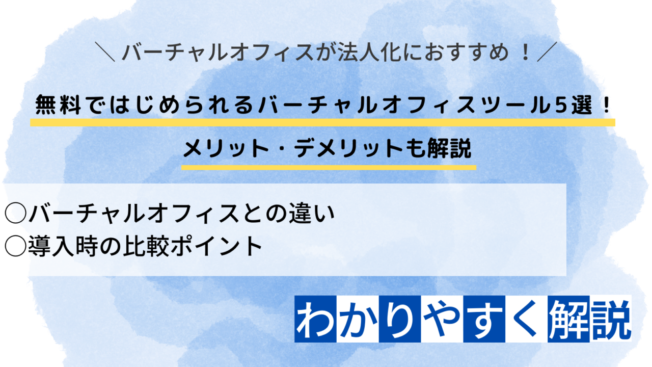 無料ではじめられるバーチャルオフィスツール5選！メリット・デメリットも解説