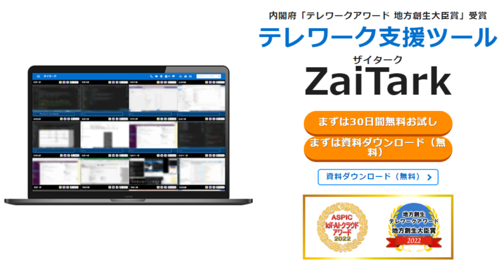 ZaiTark｜テレワーク支援に特化