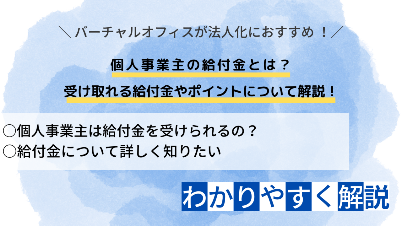 個人事業主 給付金