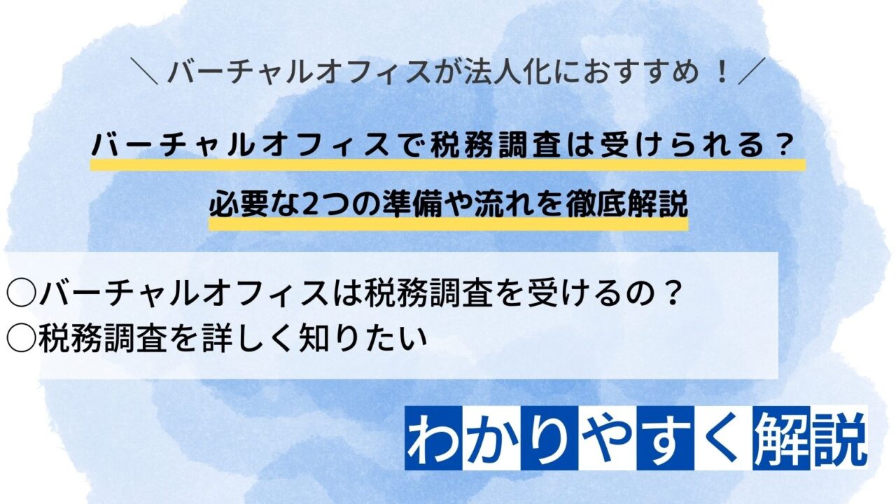 バーチャルオフィス 税務調査