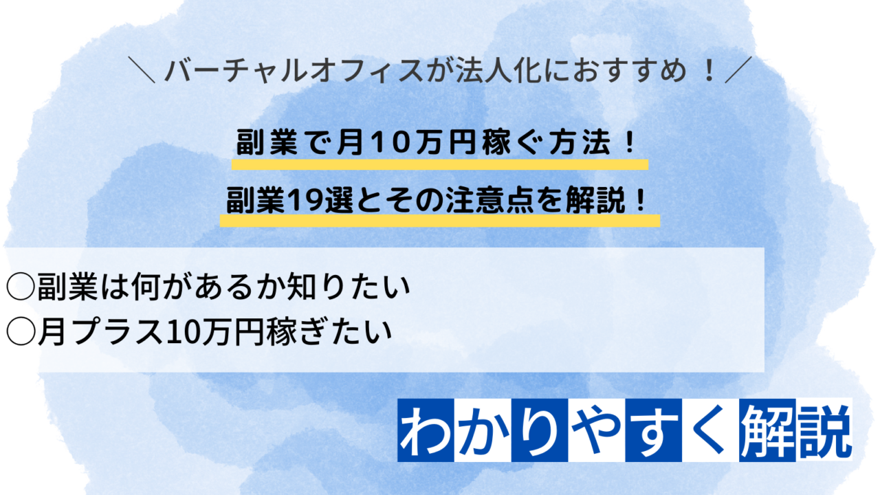 副業 月10万