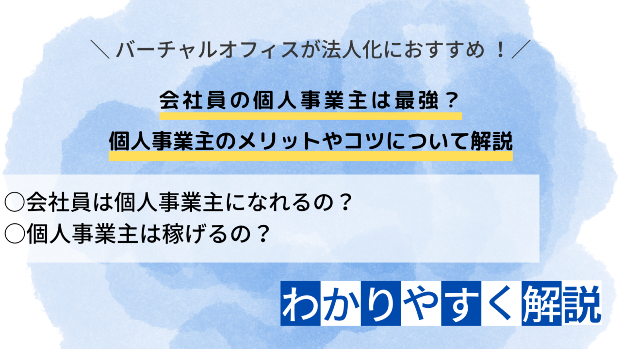 会社員 個人事業主 最強