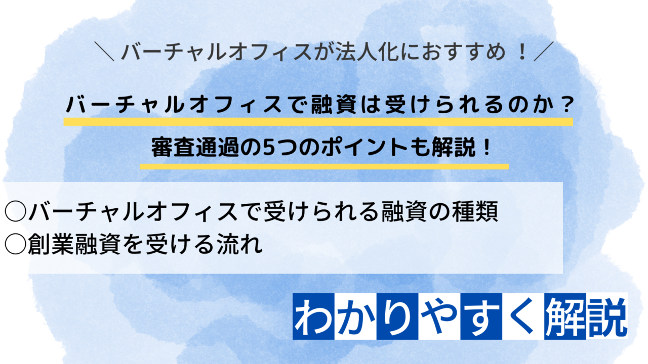 バーチャルオフィスで融資は受けられるのか？ 審査通過の5つのポイントも解説！