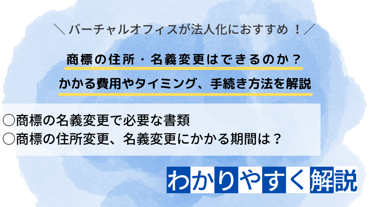 商標の住所・名義変更はできるのか？ かかる費用やタイミング、手続き方法を解説