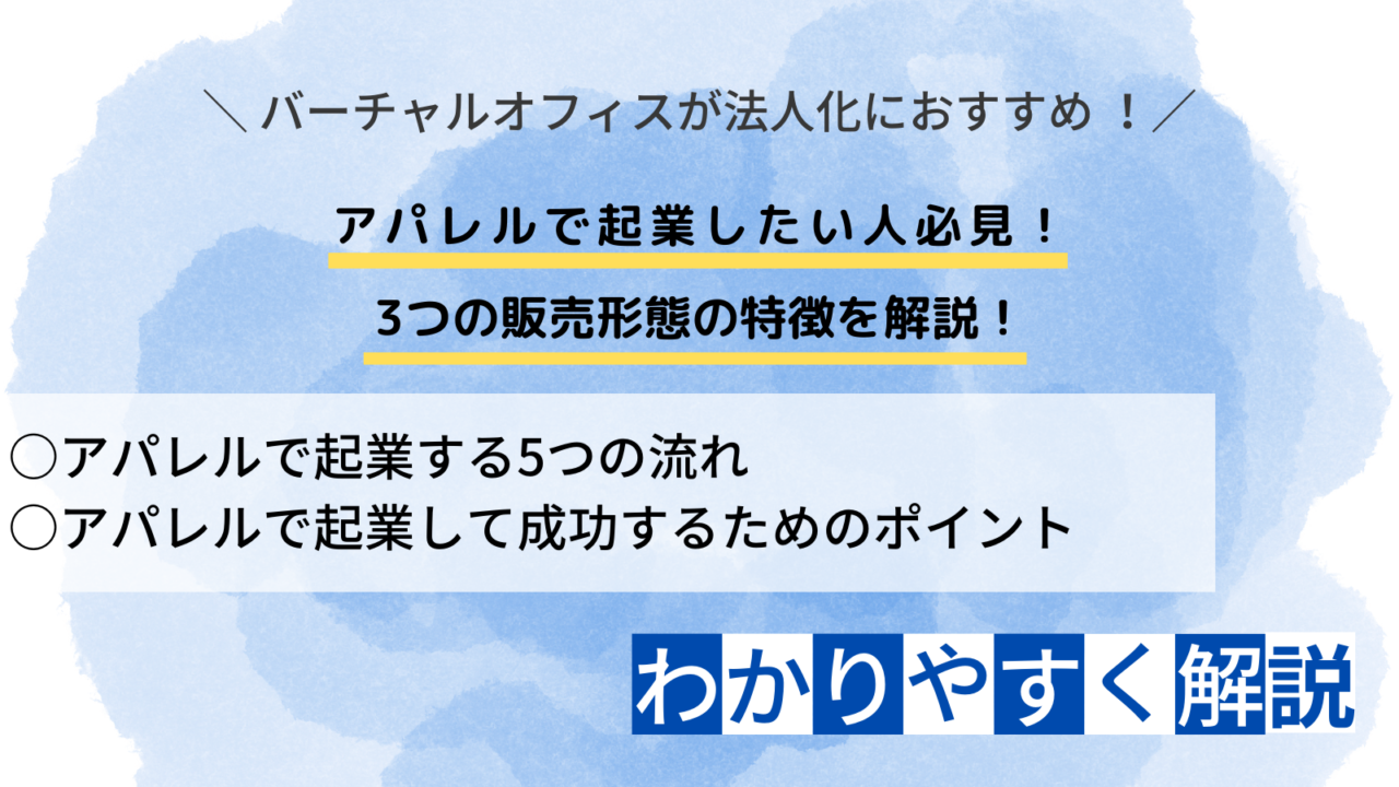 アパレルで起業したい人必見！3つの販売形態の特徴を解説！