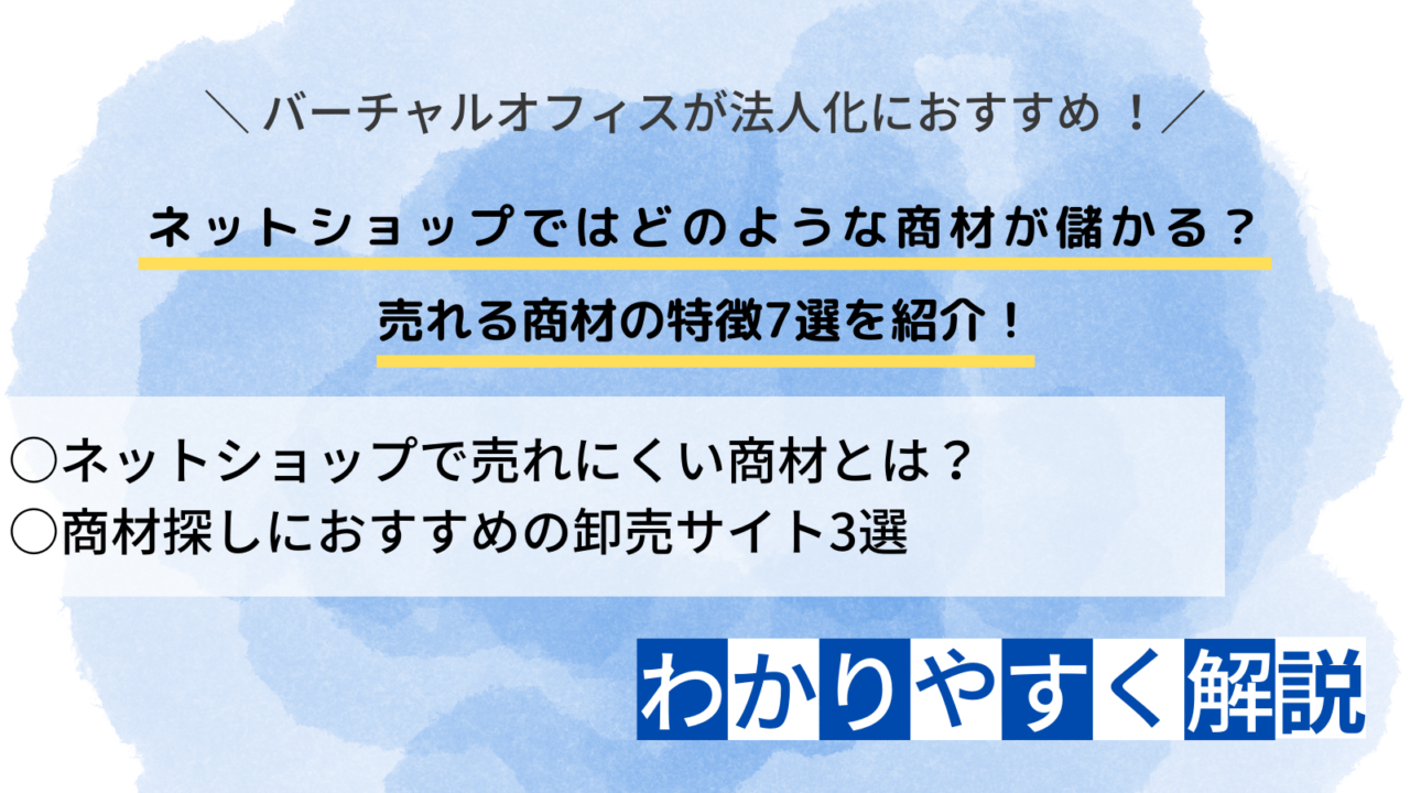 ネットショップではどのような商材が儲かる？ 売れる商材の特徴7選を紹介！