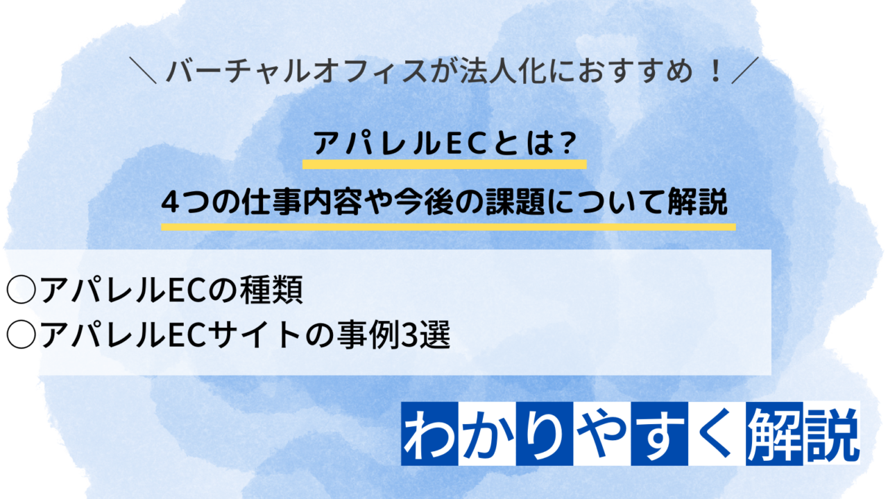 アパレルECとは？ 4つの仕事内容や今後の課題について解説