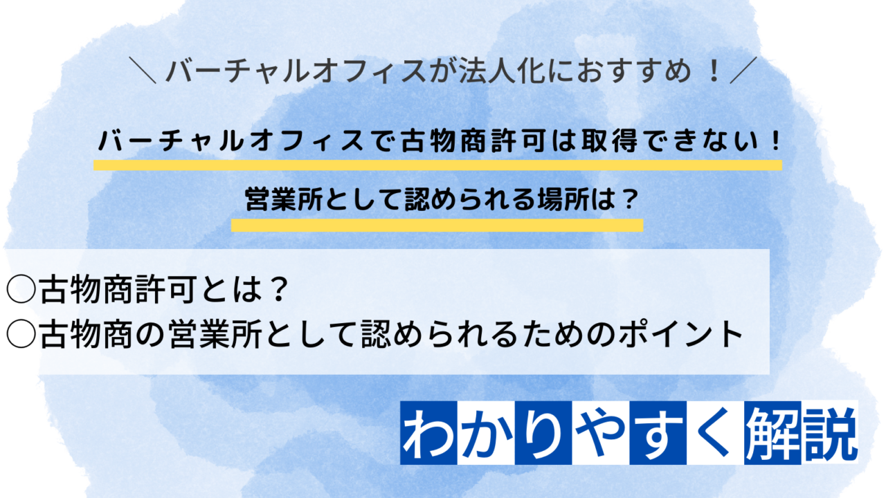 バーチャルオフィスで古物商許可は取得できない！ 営業所として認められる場所は？