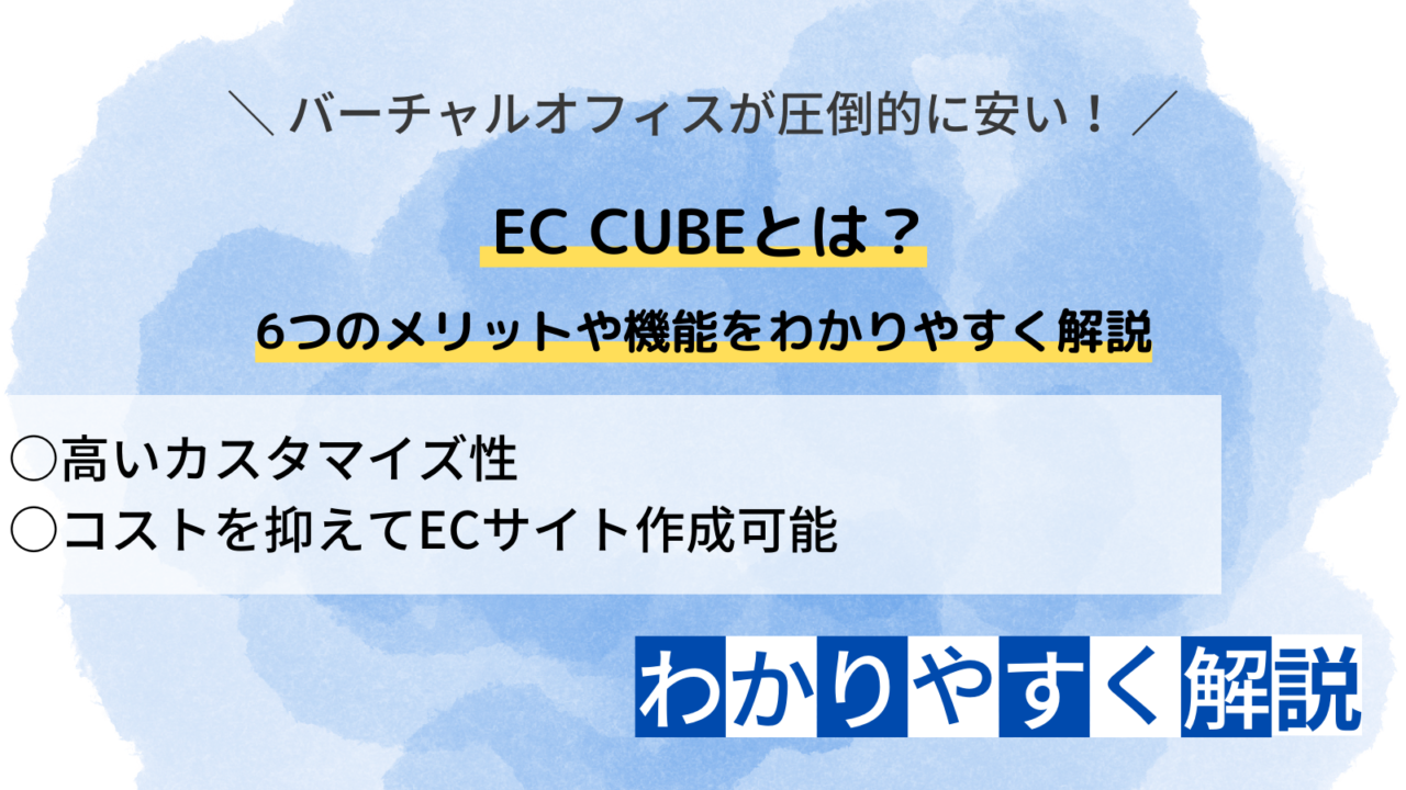 EC-CUBEとは？ 6つのメリットや機能をわかりやすく解説