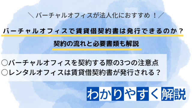 バーチャルオフィスで賃貸借契約書は発行できるのか？ 契約の流れと必要書類も解説