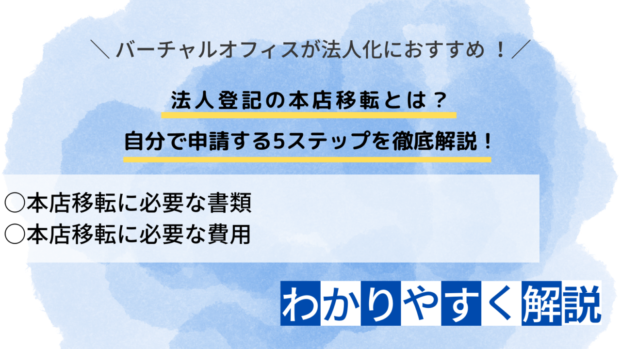 法人登記の本店移転とは？ 自分で申請する5ステップを徹底解説！